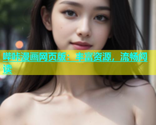 哔咔漫画网页版：丰富资源，流畅阅读  第1张
