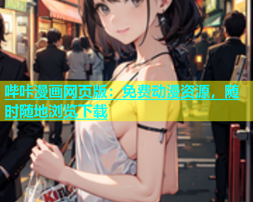 哔咔漫画网页版：免费动漫资源，随时随地浏览下载  第2张