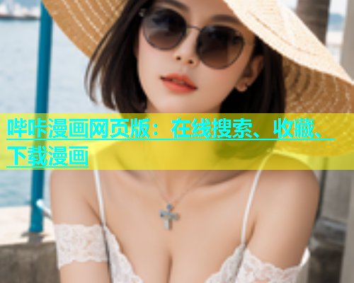 哔咔漫画网页版：在线搜索、收藏、下载漫画  第1张