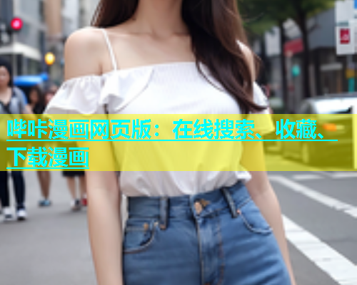 哔咔漫画网页版：在线搜索、收藏、下载漫画  第1张