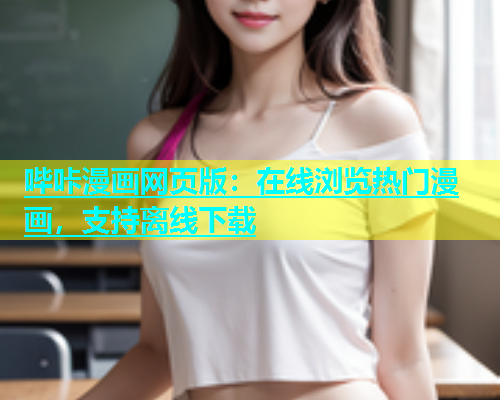 哔咔漫画网页版：在线浏览热门漫画，支持离线下载  第1张