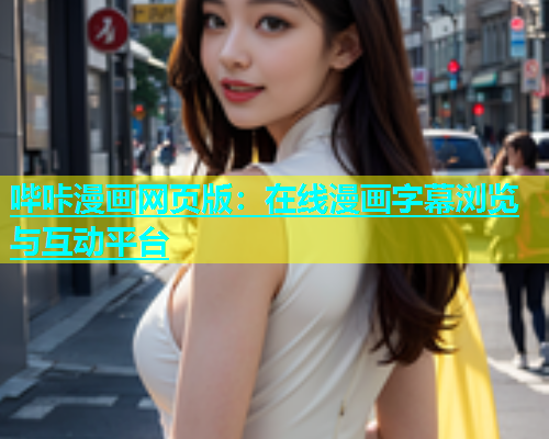 哔咔漫画网页版：在线漫画字幕浏览与互动平台  第1张