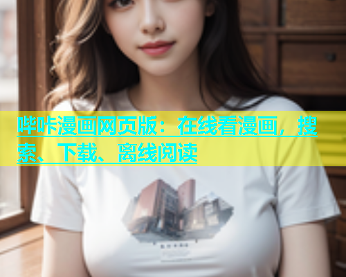 哔咔漫画网页版：在线看漫画，搜索、下载、离线阅读  第1张