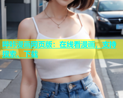 哔咔漫画网页版：在线看漫画，支持搜索、下载  第1张