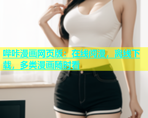 哔咔漫画网页版：在线阅漫，离线下载，多类漫画随时看  第1张