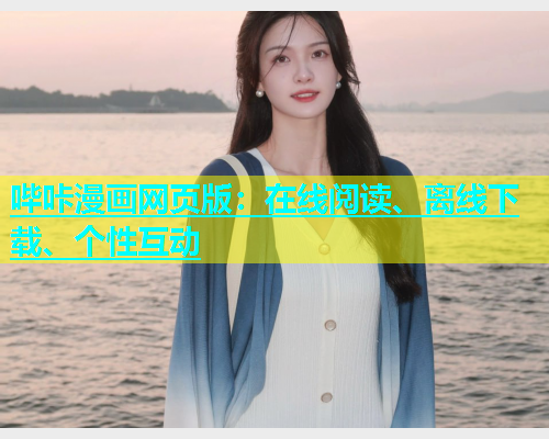 哔咔漫画网页版：在线阅读、离线下载、个性互动  第2张