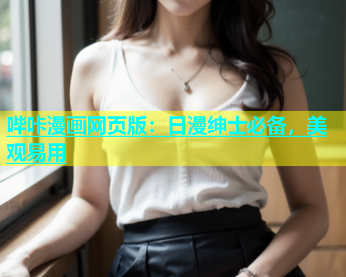 哔咔漫画网页版：日漫绅士必备，美观易用  第1张