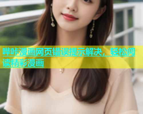 哔咔漫画网页错误提示解决，轻松阅读精彩漫画  第1张