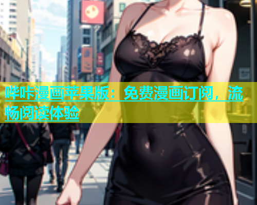 哔咔漫画苹果版：免费漫画订阅，流畅阅读体验  第1张