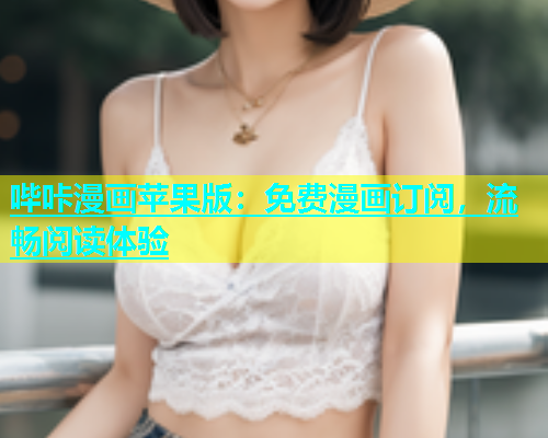 哔咔漫画苹果版：免费漫画订阅，流畅阅读体验  第1张