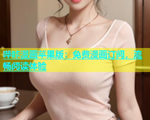 哔咔漫画苹果版：免费漫画订阅，流畅阅读体验  第2张