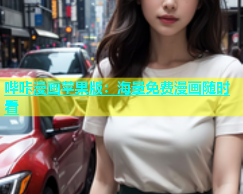 哔咔漫画苹果版：海量免费漫画随时看  第1张