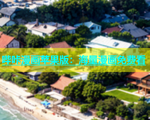 哔咔漫画苹果版：海量漫画免费看  第1张