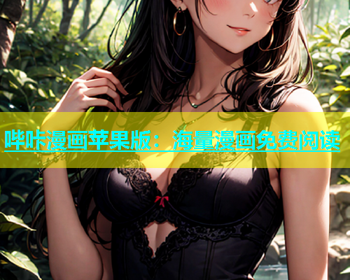 哔咔漫画苹果版：海量漫画免费阅读  第1张