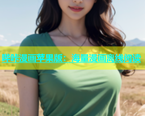 哔咔漫画苹果版：海量漫画离线阅读  第1张