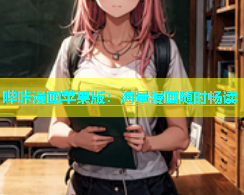 哔咔漫画苹果版：海量漫画随时畅读  第1张