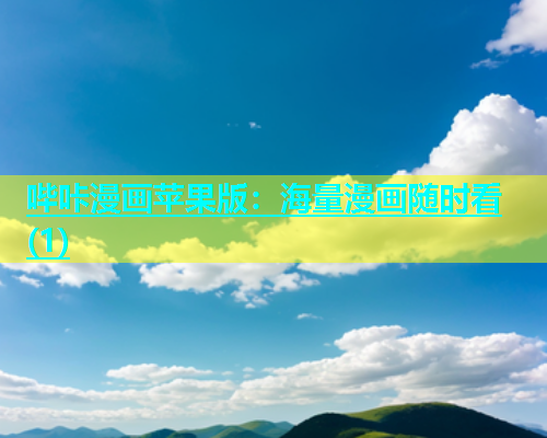 哔咔漫画苹果版：海量漫画随时看(1)  第1张