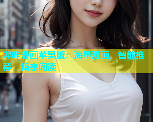 哔咔漫画苹果版：海量漫画，智能推荐，畅享阅读  第2张