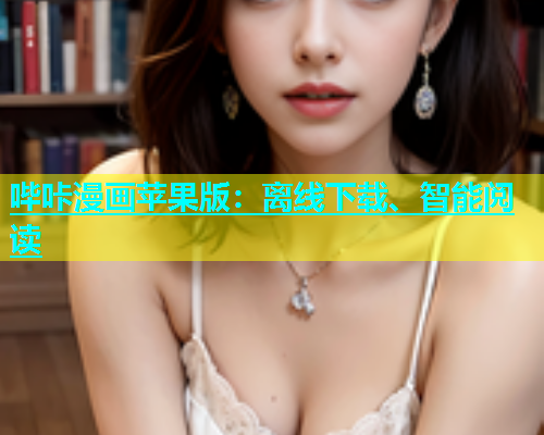 哔咔漫画苹果版：离线下载、智能阅读  第1张