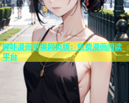 哔咔漫画苹果网页版：免费漫画阅读平台  第1张