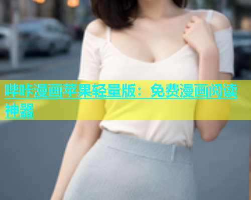 哔咔漫画苹果轻量版：免费漫画阅读神器  第1张