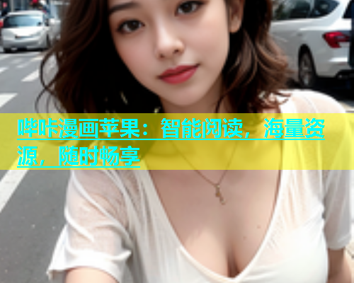 哔咔漫画苹果：智能阅读，海量资源，随时畅享  第1张