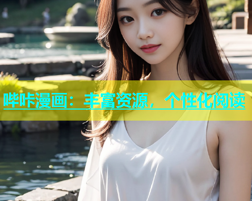 哔咔漫画：丰富资源，个性化阅读  第1张