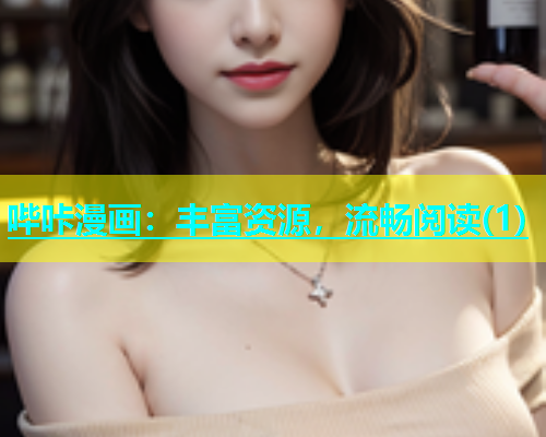 哔咔漫画：丰富资源，流畅阅读(1)  第2张
