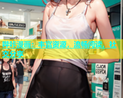 哔咔漫画：丰富资源，流畅阅读，社交分享  第1张