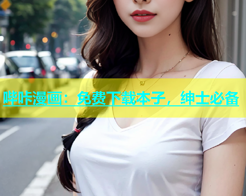 哔咔漫画：免费下载本子，绅士必备  第1张