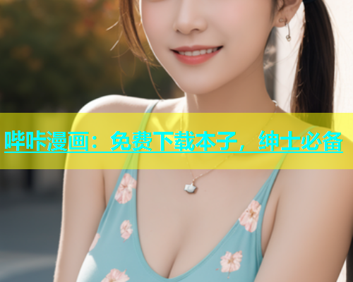 哔咔漫画：免费下载本子，绅士必备  第2张