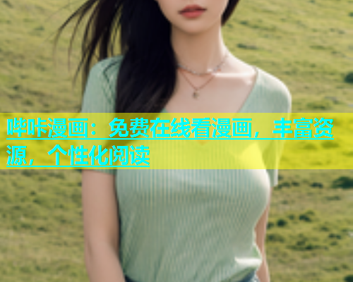哔咔漫画：免费在线看漫画，丰富资源，个性化阅读  第1张
