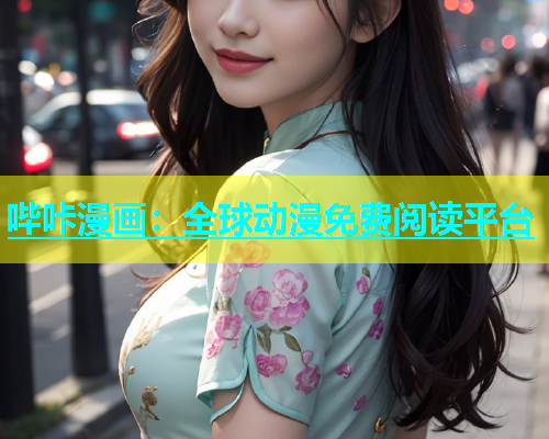 哔咔漫画：全球动漫免费阅读平台  第1张