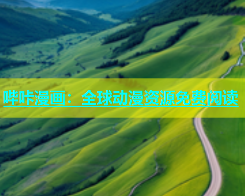 哔咔漫画：全球动漫资源免费阅读  第1张