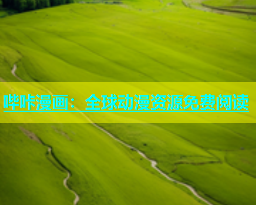 哔咔漫画：全球动漫资源免费阅读  第1张