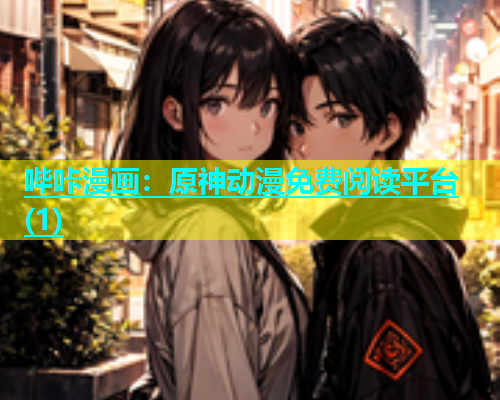 哔咔漫画：原神动漫免费阅读平台(1)  第1张
