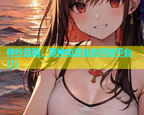 哔咔漫画：原神动漫免费阅读平台(1)  第2张