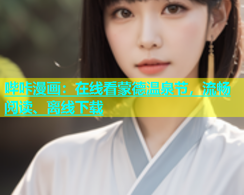哔咔漫画：在线看蒙德温泉节，流畅阅读、离线下载  第1张