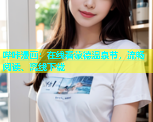 哔咔漫画：在线看蒙德温泉节，流畅阅读、离线下载  第2张