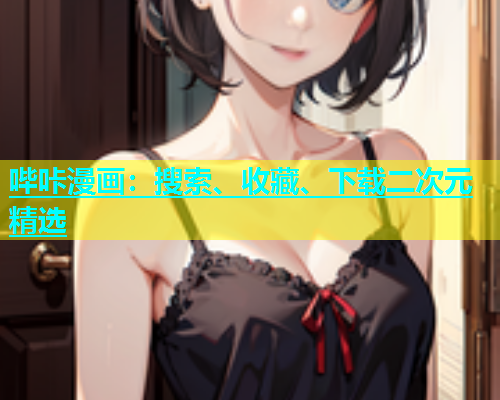 哔咔漫画：搜索、收藏、下载二次元精选  第1张