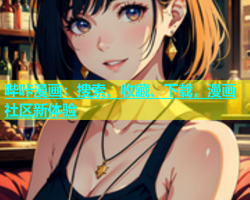 哔咔漫画：搜索、收藏、下载，漫画社区新体验  第1张