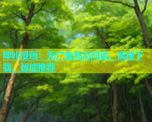 哔咔漫画：无广告高清阅读，离线下载，智能推荐  第1张