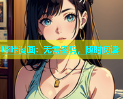 哔咔漫画：无需密码，随时阅读  第1张