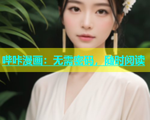 哔咔漫画：无需密码，随时阅读  第2张