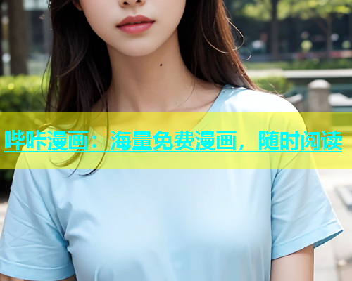 哔咔漫画：海量免费漫画，随时阅读  第2张