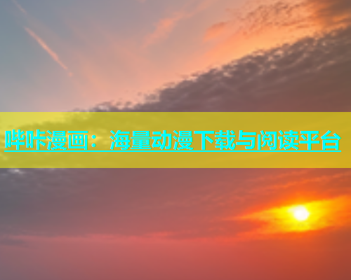 哔咔漫画：海量动漫下载与阅读平台  第1张