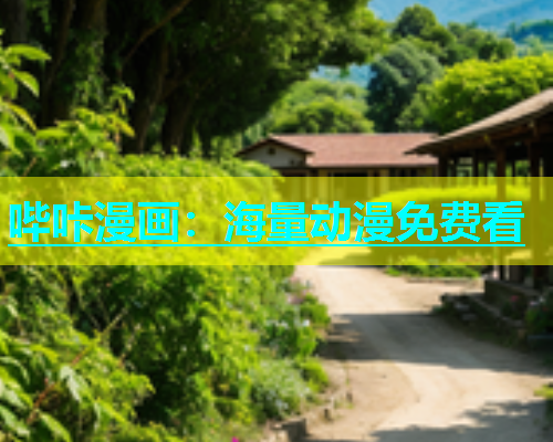 哔咔漫画：海量动漫免费看  第2张