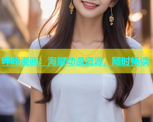 哔咔漫画：海量动漫资源，随时畅读  第1张