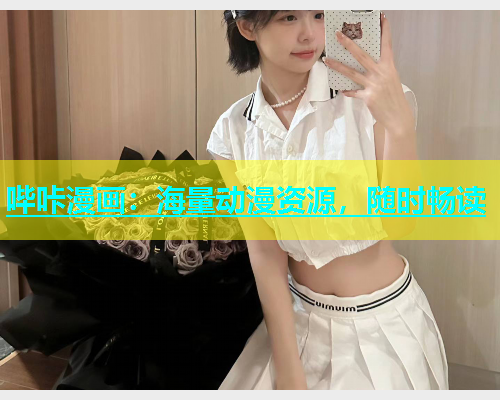 哔咔漫画：海量动漫资源，随时畅读  第1张