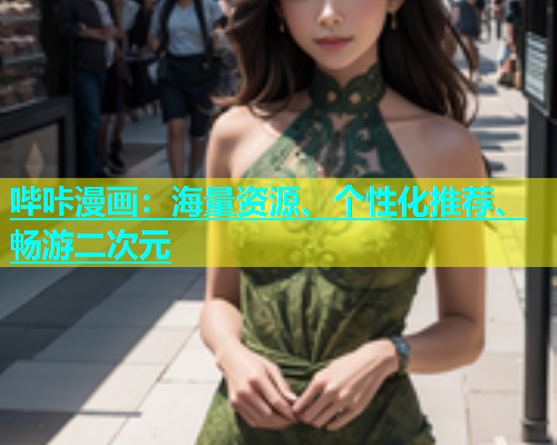 哔咔漫画：海量资源、个性化推荐、畅游二次元  第1张